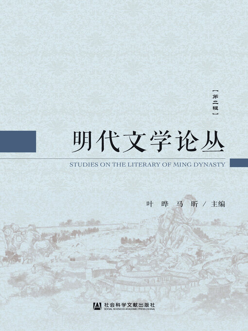 Title details for 明代文学论丛（第二辑） by 叶晔 - Available